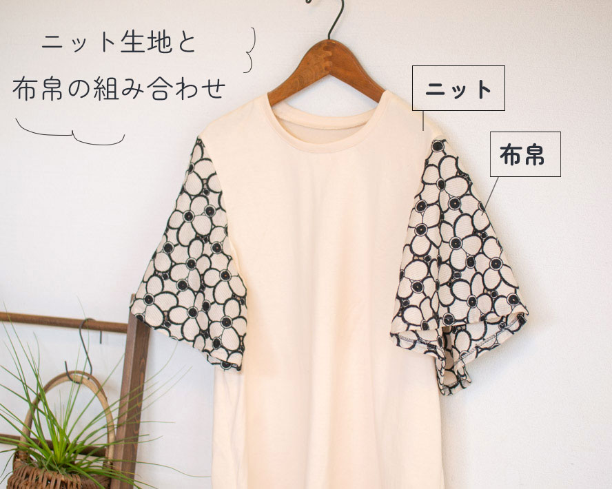 【型紙・生地キット】レースのフレア袖Tシャツキット（Lサイズ/ゆったりLサイズ）