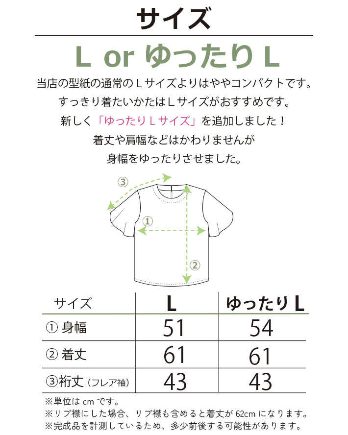 【型紙・生地キット】レースのフレア袖Tシャツキット（Lサイズ/ゆったりLサイズ）
