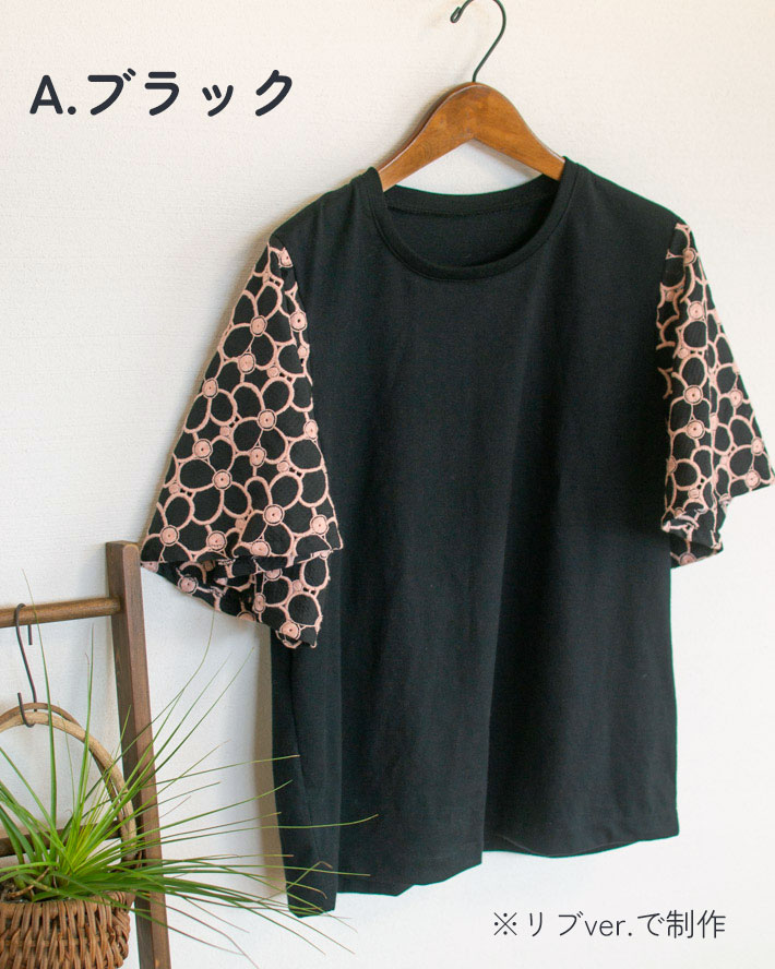 【型紙・生地キット】レースのフレア袖Tシャツキット（Lサイズ/ゆったりLサイズ）