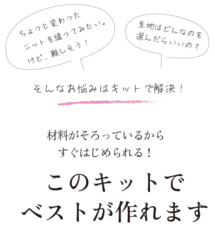 【型紙・生地キット】ななめ畔ニットで作るふわっとゆるりベストのキット（ゆったりL～LL）