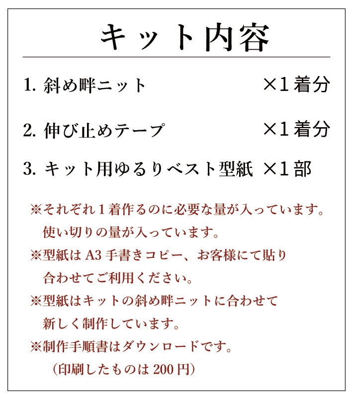 【型紙・生地キット】ななめ畔ニットで作るふわっとゆるりベストのキット（ゆったりL～LL）