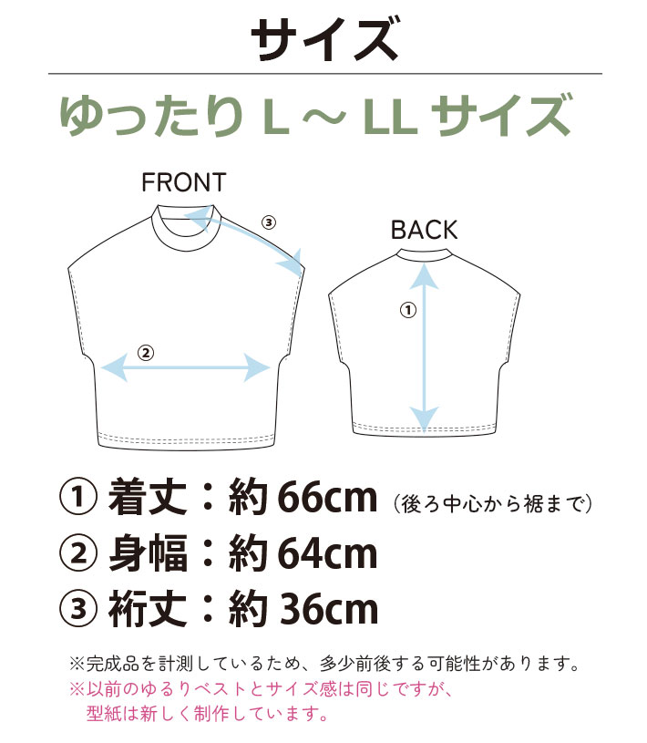 【型紙・生地キット】ななめ畔ニットで作るふわっとゆるりベストのキット（ゆったりL～LL）