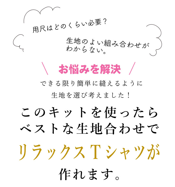 【型紙・生地キット】リラックスポンチニットで作る裾カーブワイドTシャツ（Lサイズ）