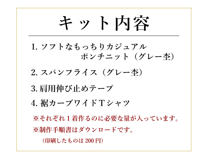 【型紙・生地キット】リラックスポンチニットで作る裾カーブワイドTシャツ（Lサイズ）