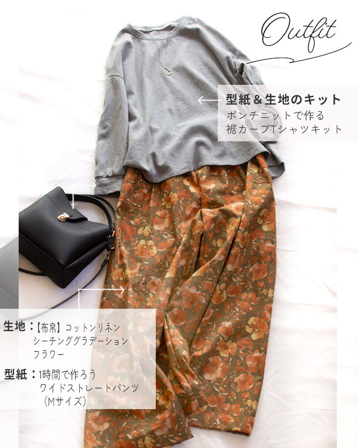 【型紙・生地キット】リラックスポンチニットで作る裾カーブワイドTシャツ（Lサイズ）