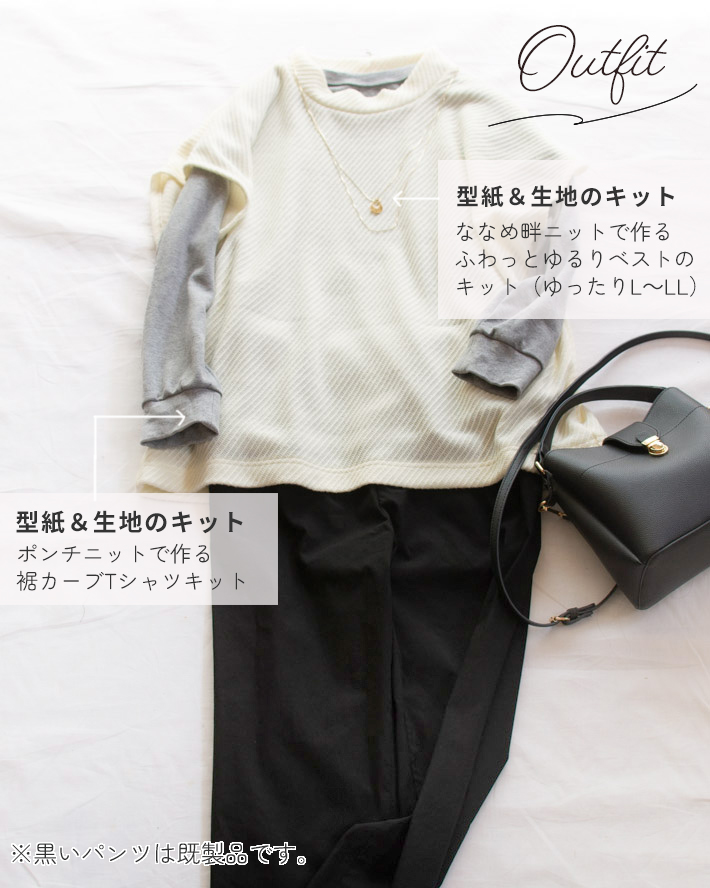 【型紙・生地キット】リラックスポンチニットで作る裾カーブワイドTシャツ（Lサイズ）