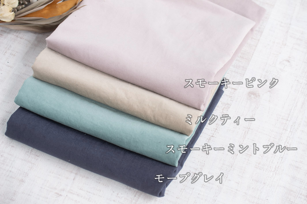 【布帛】fuwari*エアリーコーデュロイ(4色)オーダーカット