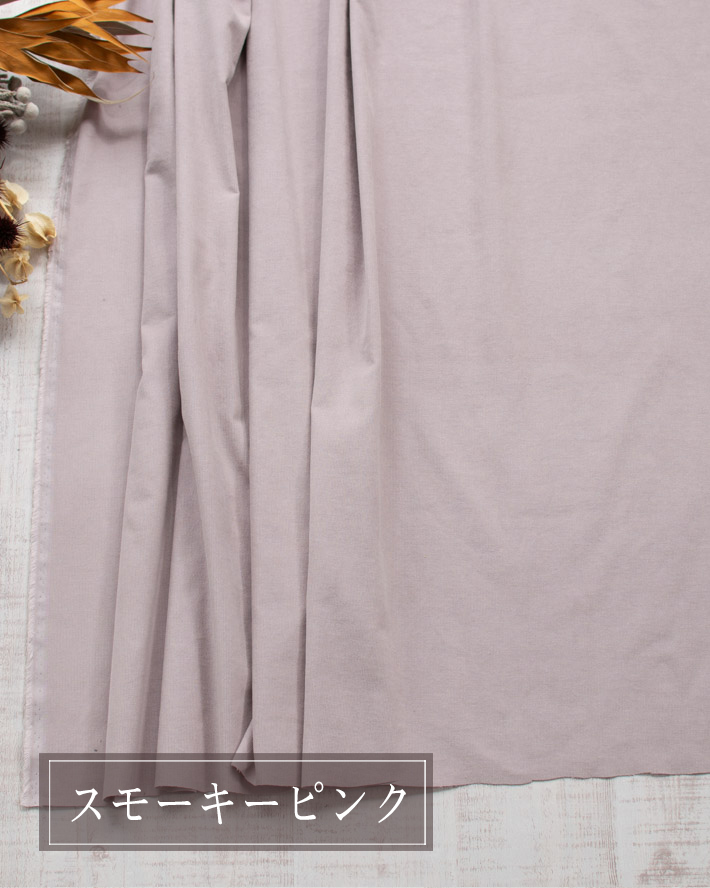 【布帛】fuwari*エアリーコーデュロイ(4色)オーダーカット