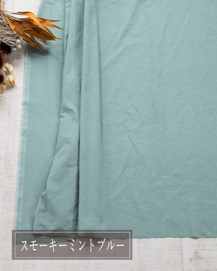 【布帛】fuwari*エアリーコーデュロイ(4色)オーダーカット