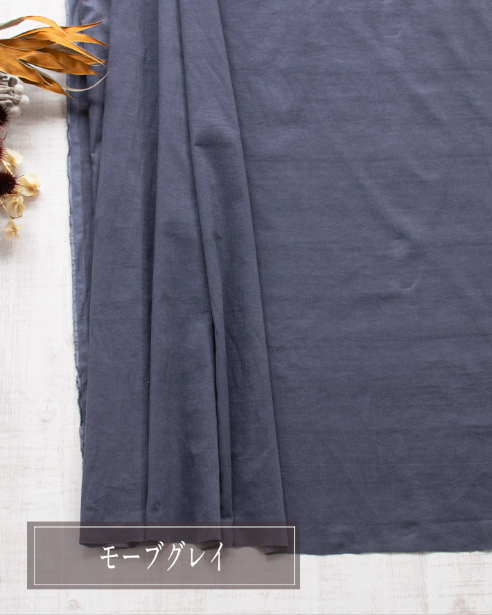 【布帛】fuwari*エアリーコーデュロイ(4色)オーダーカット