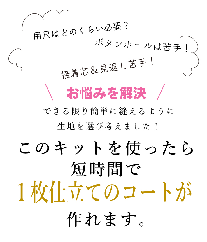 【型紙・生地キット】ドルマンライトコートをより簡単に作るアレンジキット