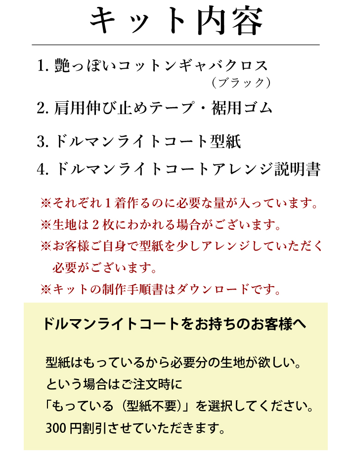 【型紙・生地キット】ドルマンライトコートをより簡単に作るアレンジキット