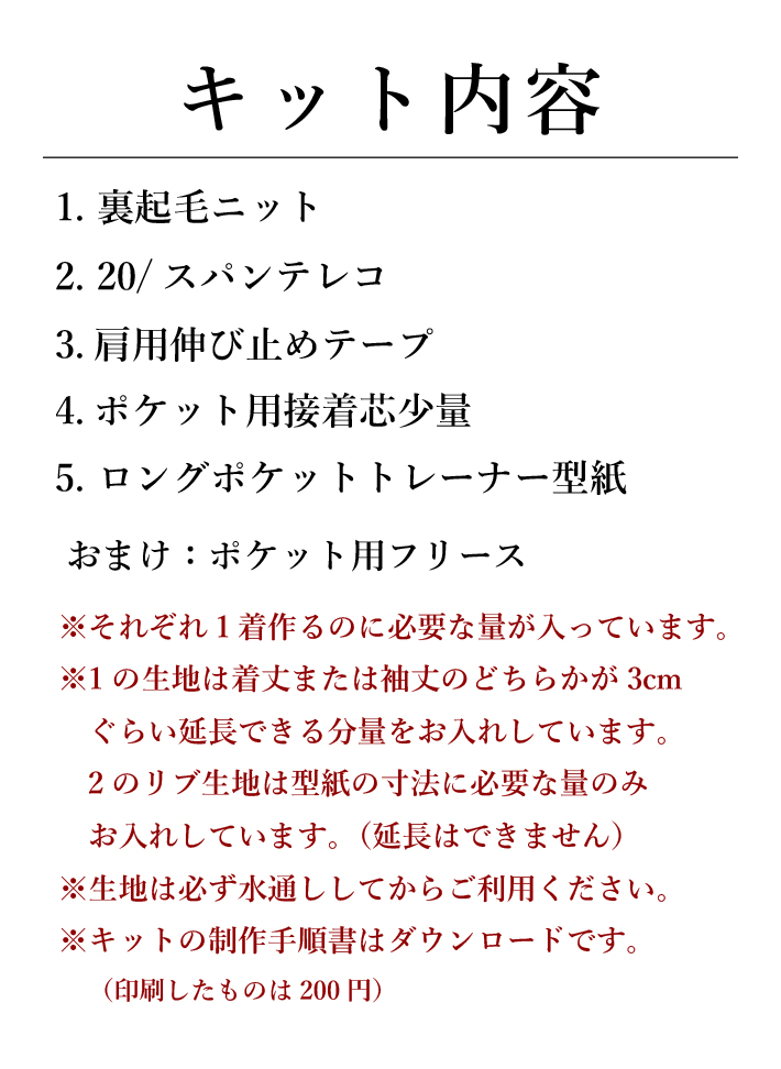 【型紙・生地キット】暖か♪ほわほわの裏起毛で作るポケット付きロングトレーナーキット(ボルドー)