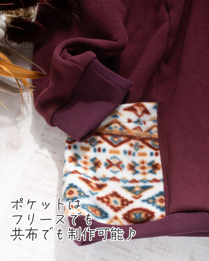 【型紙・生地キット】暖か♪ほわほわの裏起毛で作るポケット付きロングトレーナーキット(ボルドー)
