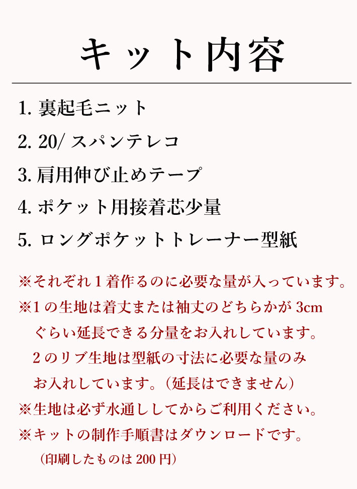 【型紙・生地キット】暖か♪かっこいい裏起毛で作るポケット付きロングトレーナーキット(チャコール)