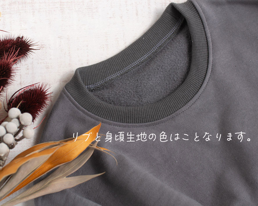 【型紙・生地キット】暖か♪かっこいい裏起毛で作るポケット付きロングトレーナーキット(チャコール)