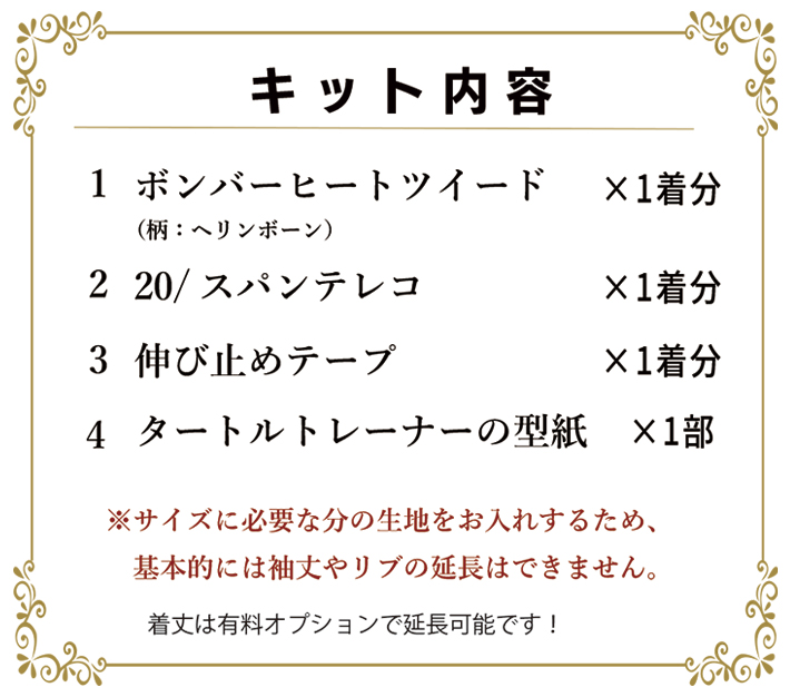 【型紙・生地キット】ボンバーヒートツィードで作るタートルネックトレーナーキット(ヘリンボーン柄)