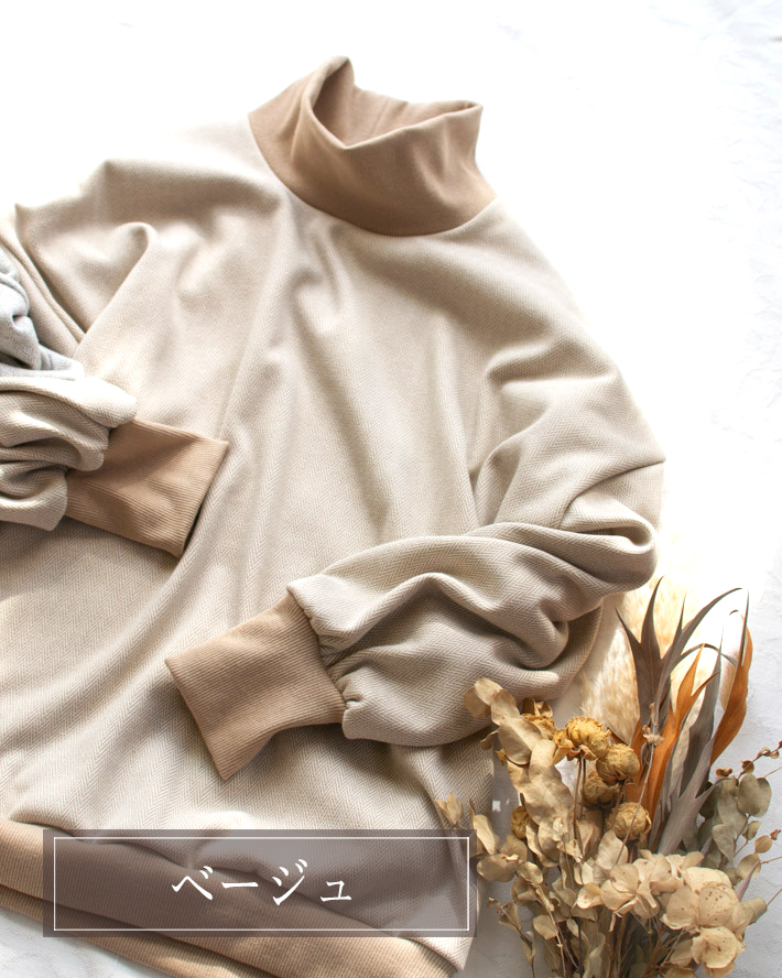 【型紙・生地キット】ボンバーヒートツィードで作るタートルネックトレーナーキット(ヘリンボーン柄)