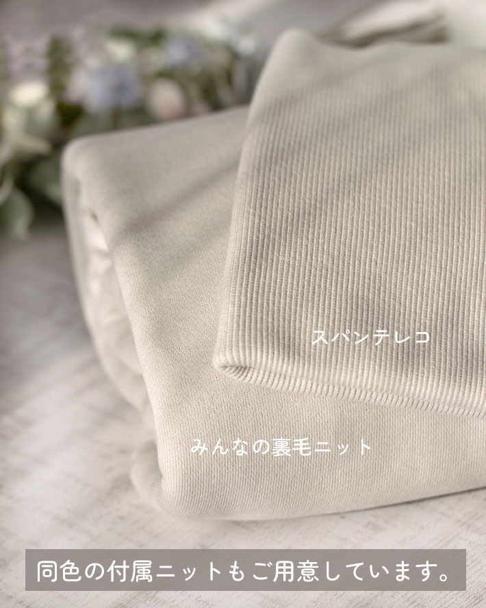 【ニット】みんなの裏毛ニット（シルバーベージュ）　オーダーカット