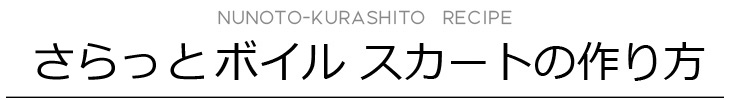 ボイルで作るスカート