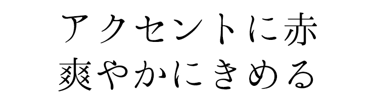 【布帛】インポート・ボーダー（ワンライン／レッド）