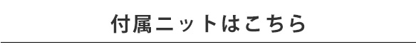 【ニット】みんなの裏毛ニット（すみれ）