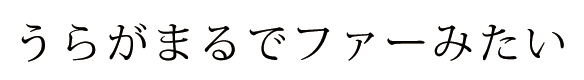 【ニット】着る毛布・ボンバーヒート（ブラック）