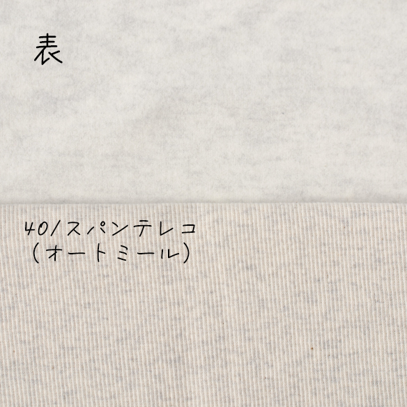 【ニット】やわらか♪ほどよい伸びの表起毛スムース（オートミール） オーダーカット