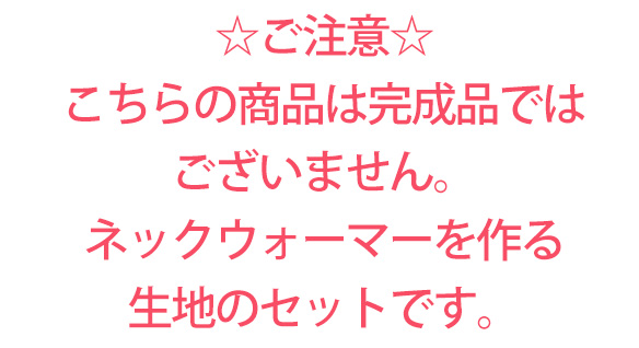 【型紙＆生地】メンズ向け♪ボンバーヒートで作るニットネックウォーマーキット