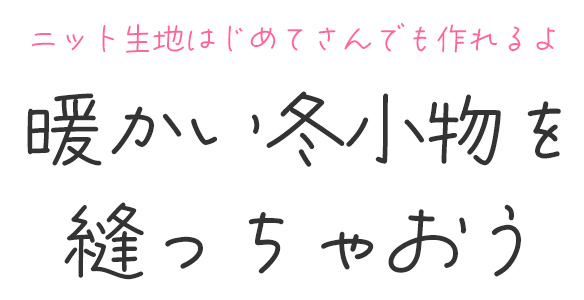 【型紙＆生地】メンズ向け♪ボンバーヒートで作るニットネックウォーマーキット
