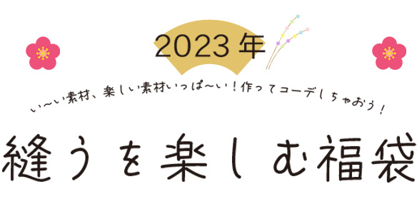 【新春パック】2023年「縫うを楽しむ福袋」
