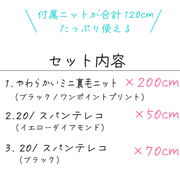 【お得なセット】付属ニットたっぷり♪ミニ裏毛のセット
