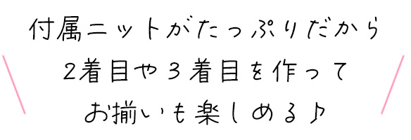 【お得なセット】付属ニットたっぷり♪ミニ裏毛のセット