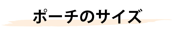 【キット】キャラメルポーチのキット