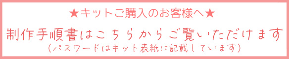 【キット】キャラメルポーチのキット