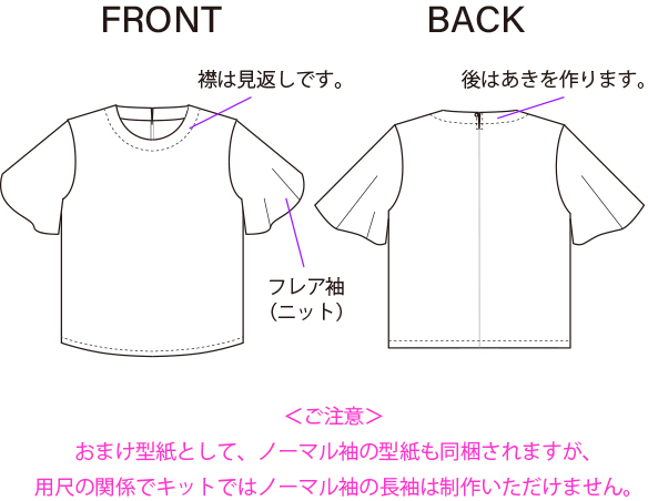 【型紙・生地キット】ポンチニットで作るフレア袖Tシャツキット