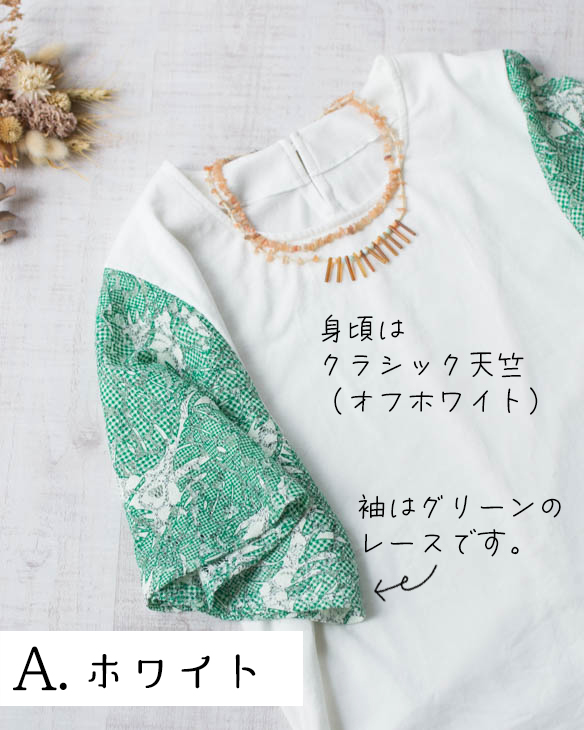 【型紙・生地キット】エレガントなレース 使いが涼しい フレア袖Tシャツ キット