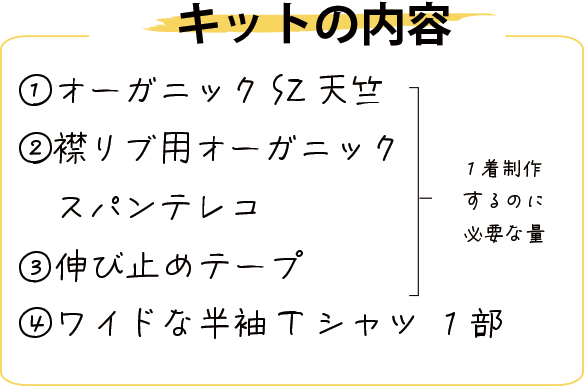 【型紙・生地キット】自分へのご褒美に♪オーガニックコットン素材で作るワイドなTシャツ キット