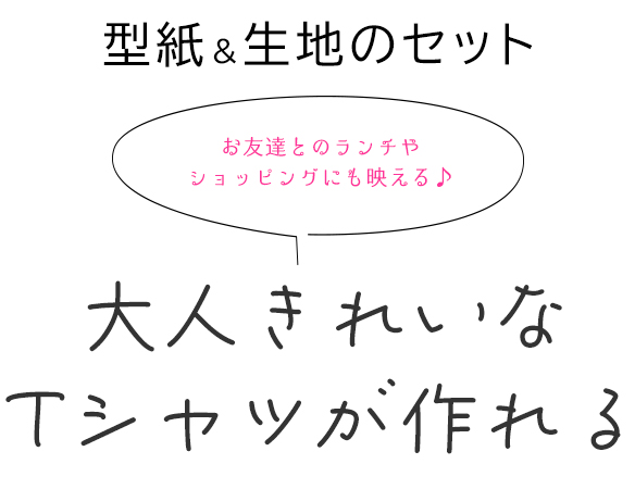 【型紙・生地キット】きれいめシルケットポンチニットと布帛袖のフレア袖Tシャツキット