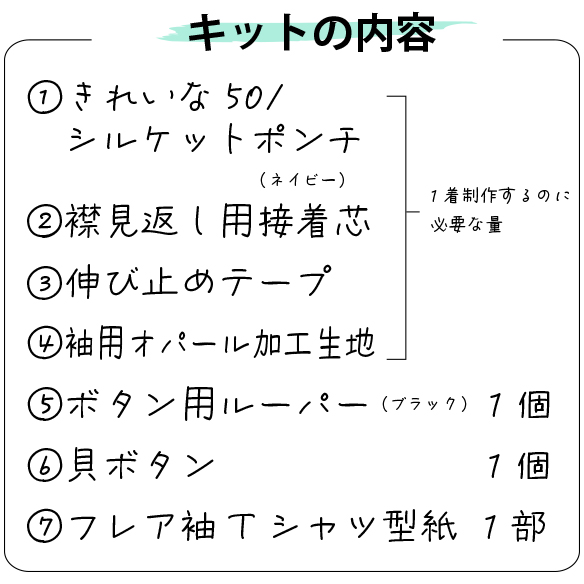 【型紙・生地キット】きれいめシルケットポンチニットと布帛袖のフレア袖Tシャツキット