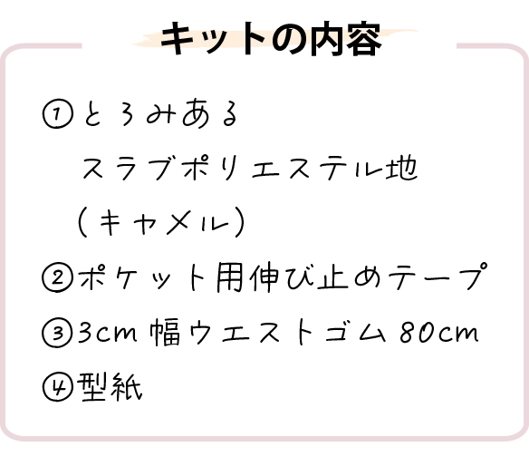 【型紙・生地キット】大人きれいめ前タックキュロットパンツキット（ポリエステル地）