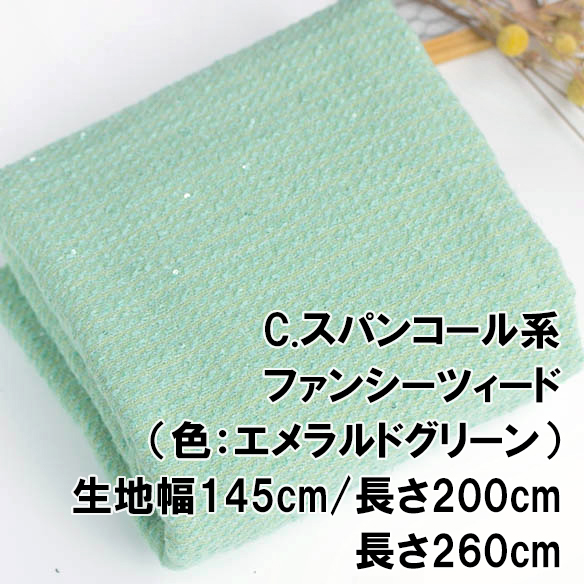 【布帛カットクロス】ファンシーツィードカットクロスいろいろ