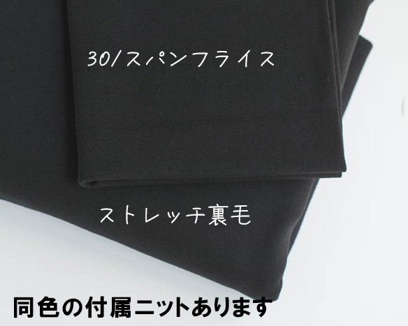 【こだわりニット】ストレスフリーな１着に♪ソフトストレッチもっちり裏毛（ブラック）