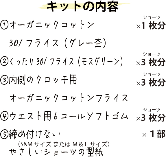 【型紙・生地キット】version2：オーガニックコットン30/フライスで作るショーツキット（グレー杢）