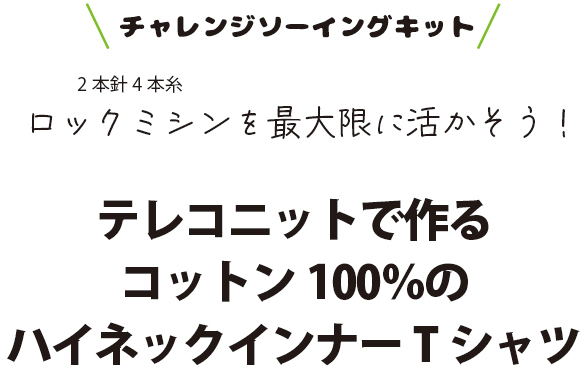 【型紙・生地キット】テレコニットで作るコットン100％のハイネックTシャツキット
