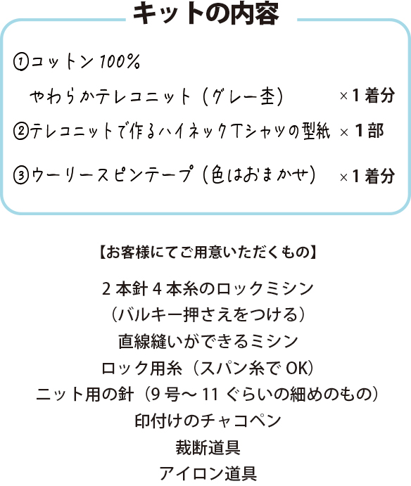 【型紙・生地キット】テレコニットで作るコットン100％のハイネックTシャツキット