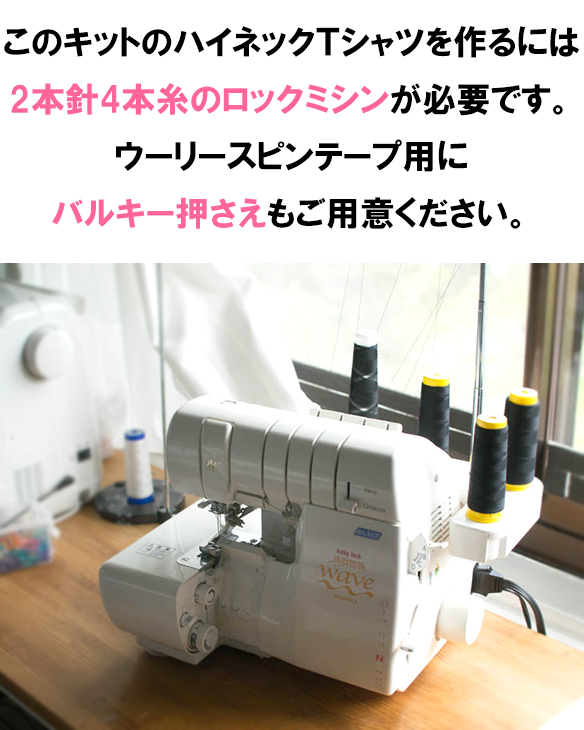 【型紙・生地キット】テレコニットで作るコットン100％のハイネックTシャツキット