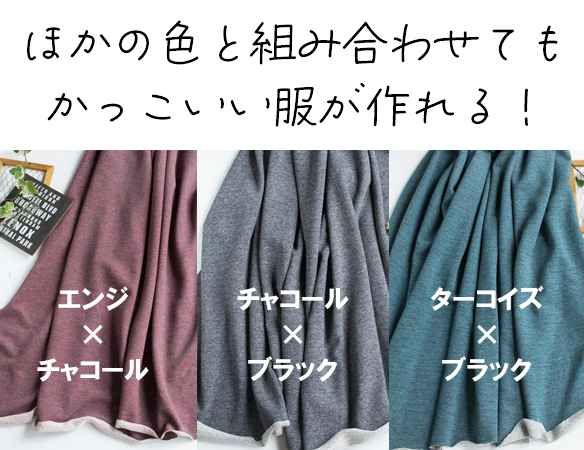 【ニット】男前なスラブ裏毛ニット（チャコール×ブラック）オーダーカット