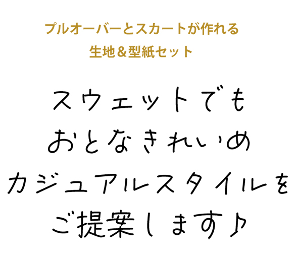 【型紙・生地キット】リッチミニ裏毛で作る大人なセットアップキット