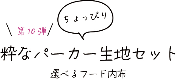 【キット】第10弾・ちょっぴり粋なパーカー生地セット（選べるフード内布）